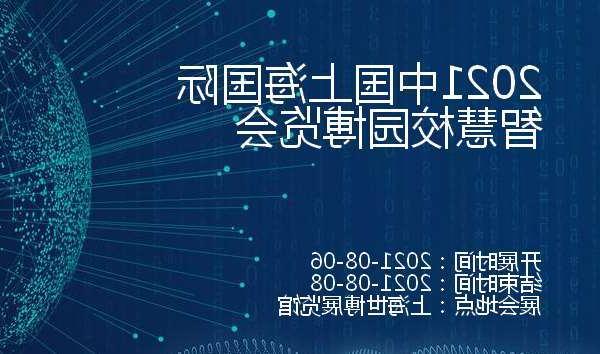 晋城市2021中国上海国际智慧校园博览会