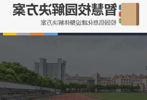 昭通市首都师范大学附属中学智慧校园网络安全与信息化扩建招标