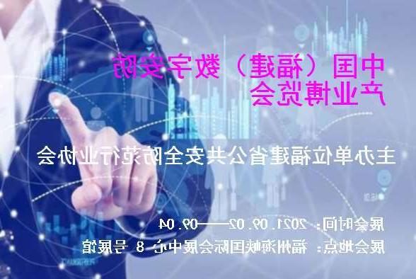 鹤壁市中国（福建）数字安防产业博览会