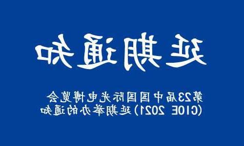清远市【全国十大赌博官网】关于“第23届中国国际光电博览会(CIOE 2021)”延期举办的通知