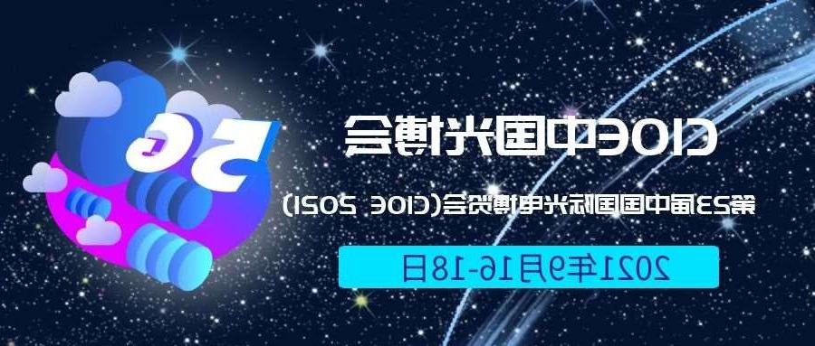晋城市2021光博会-光电博览会(CIOE)邀请函