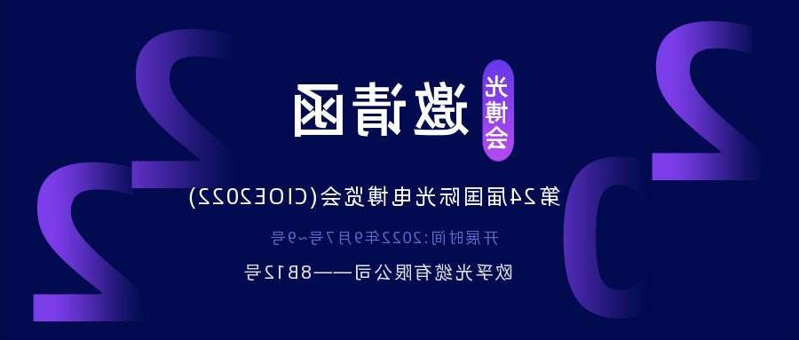 路氹城2022.9.7深圳光电博览会，诚邀您相约