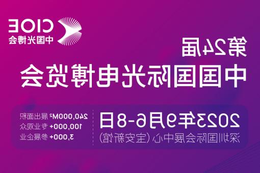清远市【全国十大赌博官网】CIOE 光博会 2023第24届中国国际博览会