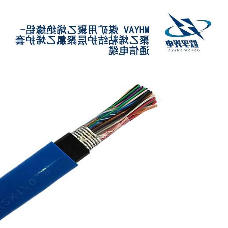 台南市MHYAV 矿用通信电缆